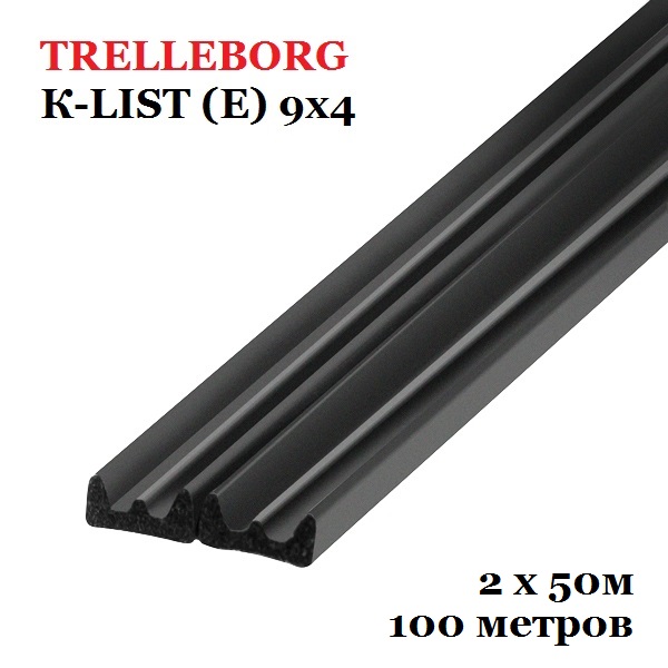 Самоклеящийся уплотнитель, Trelleborg (Треллеборг) профиль К-LIST (Е) 9x4 мм, черный (бобина 100 м)