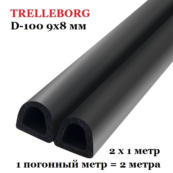 Самоклеящийся уплотнитель, Trelleborg (Треллеборг) профиль D-100 9x8 мм, черный (1м/п)