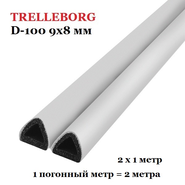 Самоклеящийся уплотнитель, Trelleborg (Треллеборг) профиль D-100 9x8 мм, белый (1м/п)