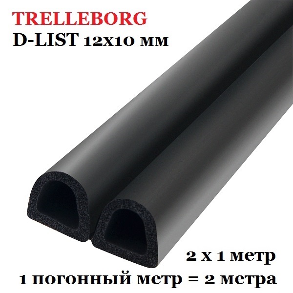 Самоклеящийся уплотнитель, Trelleborg (Треллеборг) профиль D-LIST 12x10 мм, черный (1м/п)