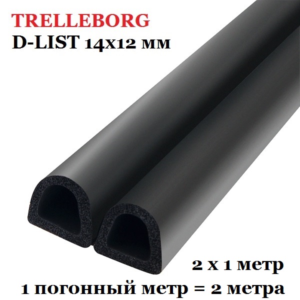 Самоклеящийся уплотнитель, Trelleborg (Треллеборг) профиль D-LIST 14x12 мм, черный (1м/п)