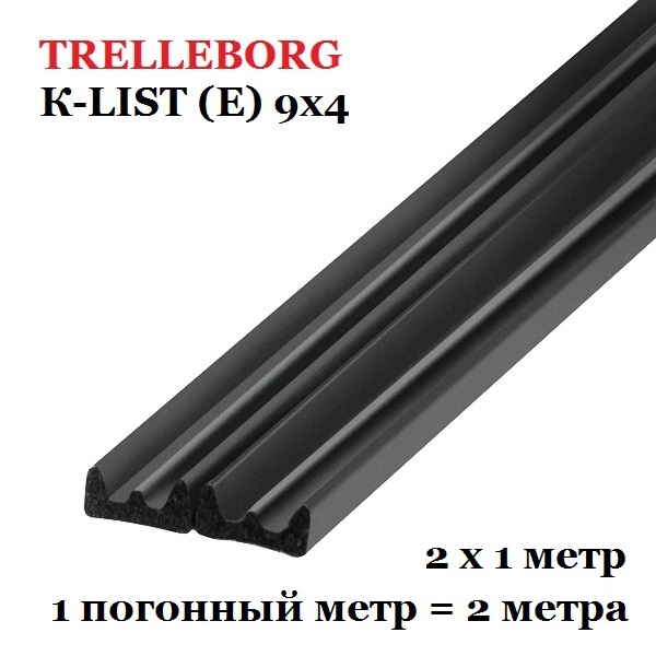 Самоклеящийся уплотнитель, Trelleborg (Треллеборг) профиль К-LIST (Е) 9x4 мм, черный (1м/п)
